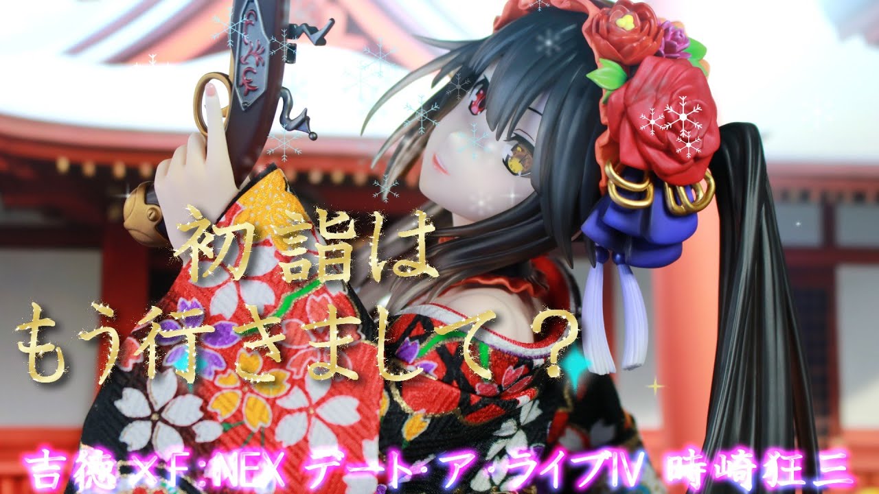 フィギュアレビュー 開封】吉徳×F：NEX デート・ア・ライブIV 時崎狂三