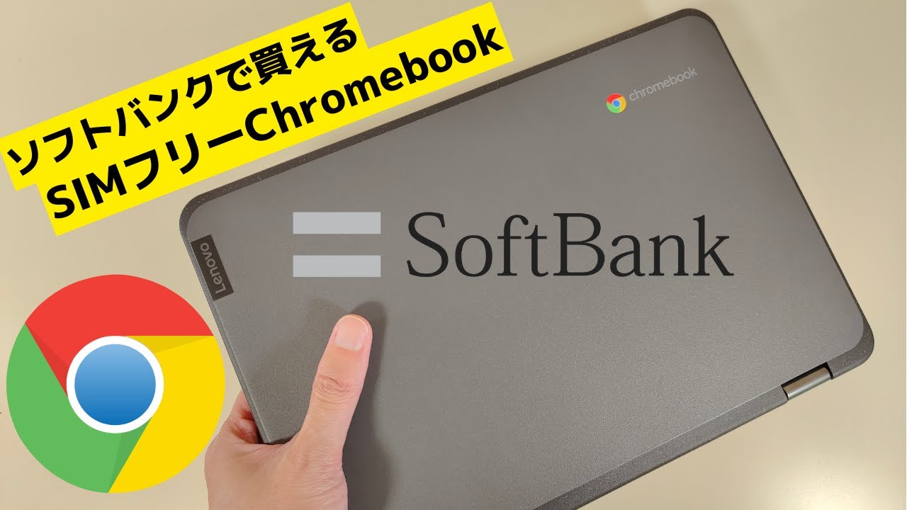 Lenovo 300e Chromebook Gen3【開封】ソフトバンクで買えるSIMフリー