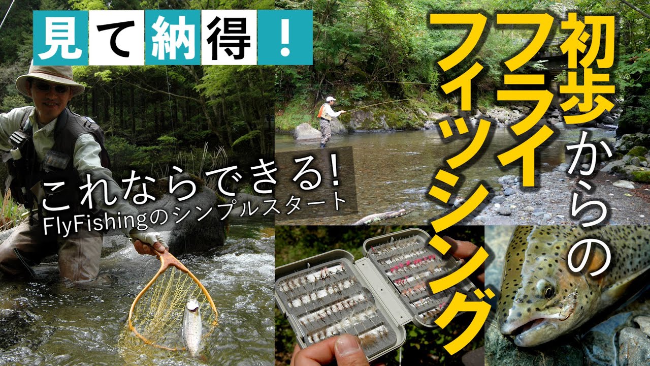 ☆フライフィッシング応援企画／入門の決定版！DVD『見て納得！ 初歩