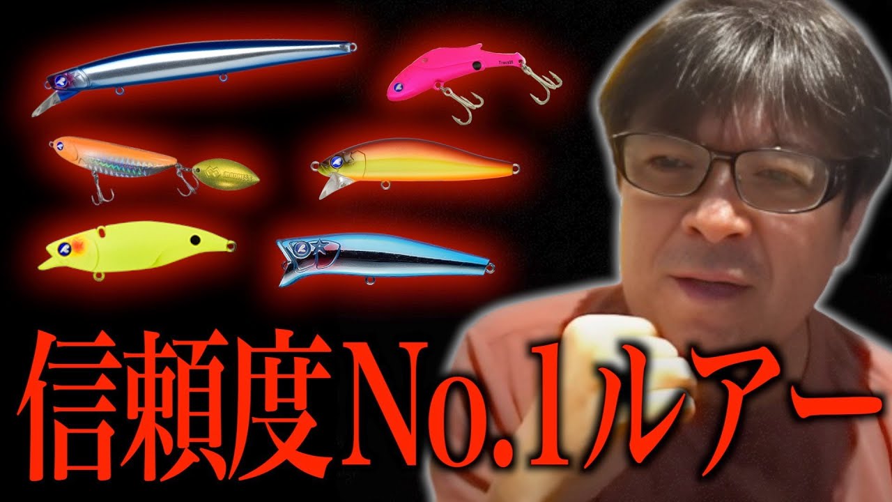 BlueBlueファンが選ぶ最も信頼できるルアー【村岡昌憲】 - YouTube