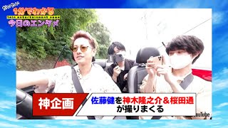 神木隆之介＆桜田通の“佐藤健撮り合い争奪戦”が勃発！ 「どんな身内芸