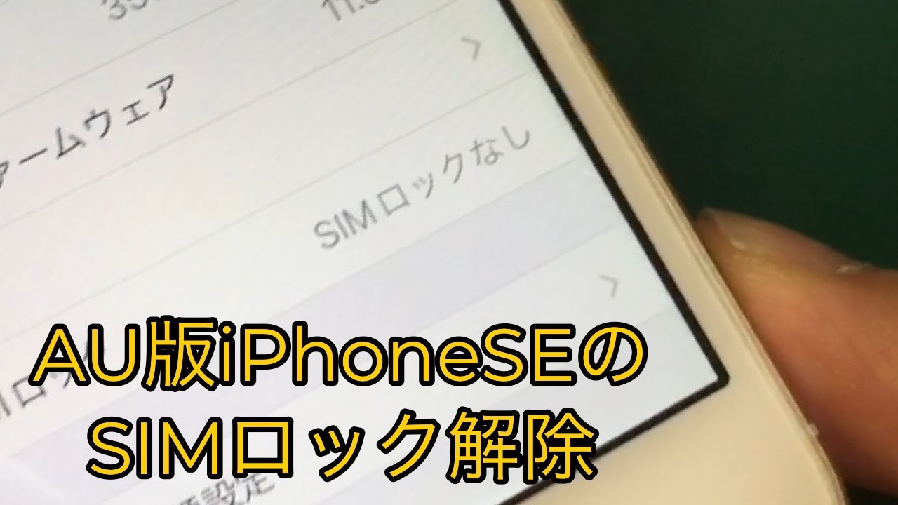 AU SIMロック解除】au版iPhone SE 初代のSIMロック解除手続きのやり方