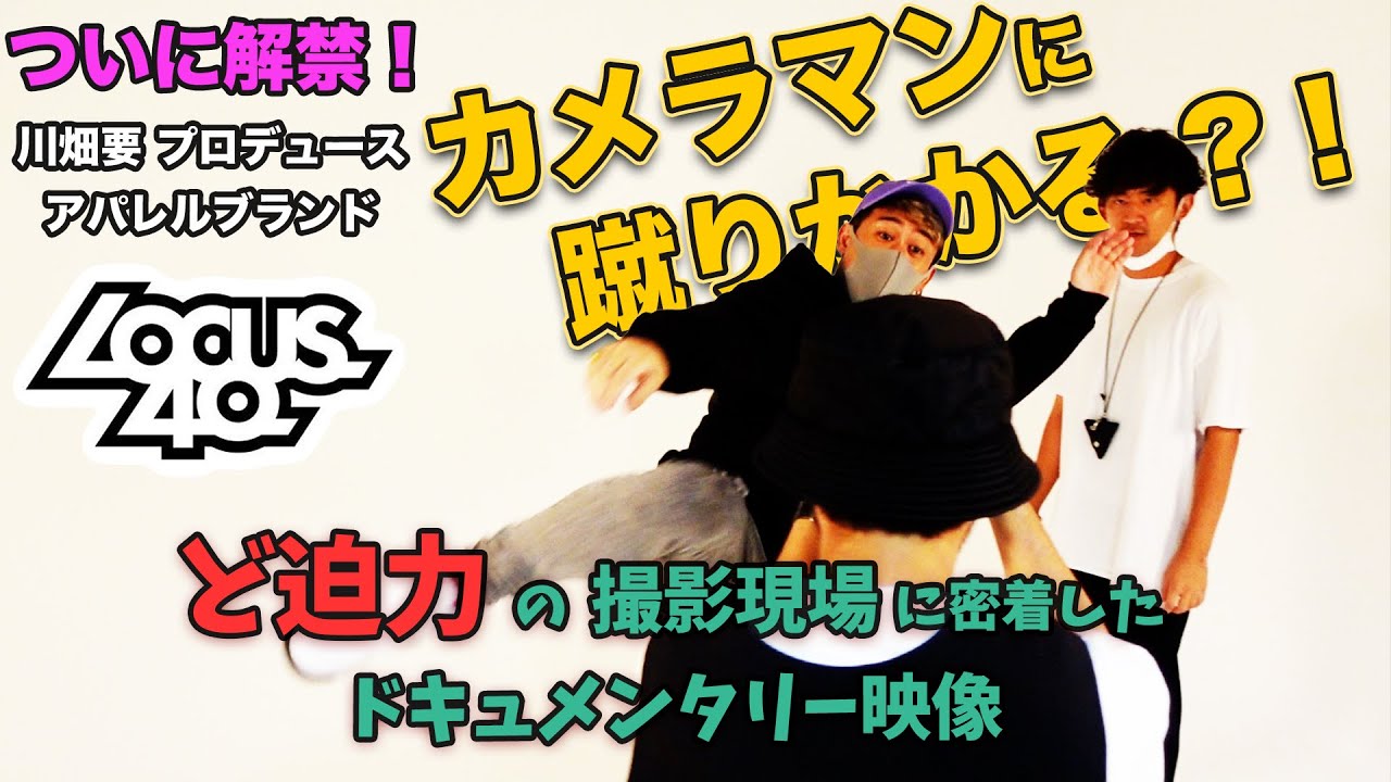 密着】川畑要プロデュースのアパレルブランド『LOCUS 40』撮影現場に
