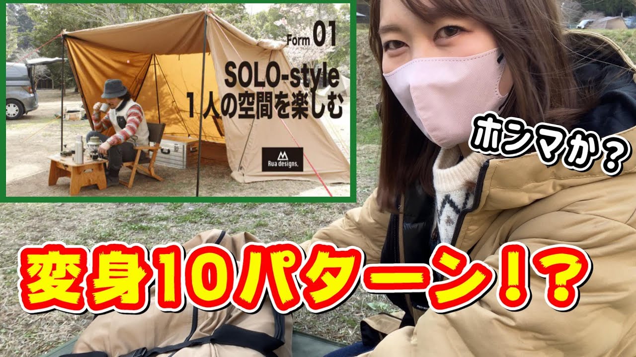 変身するパップテントでキャンプしてみた！ソロ用が5人用テントに