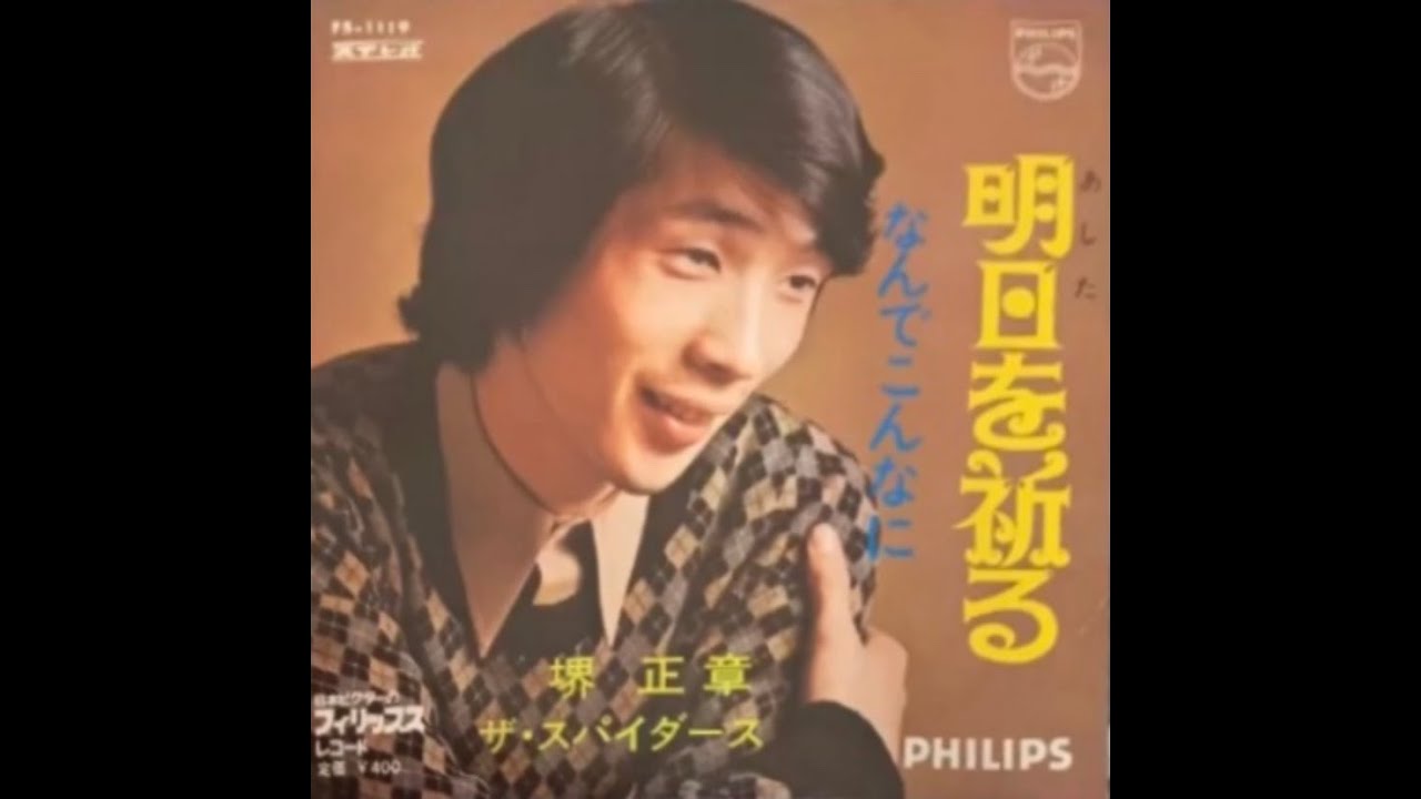 堺正章 - ザ・スパイダース(Masaaki Sakai from The Spiders)/なんで