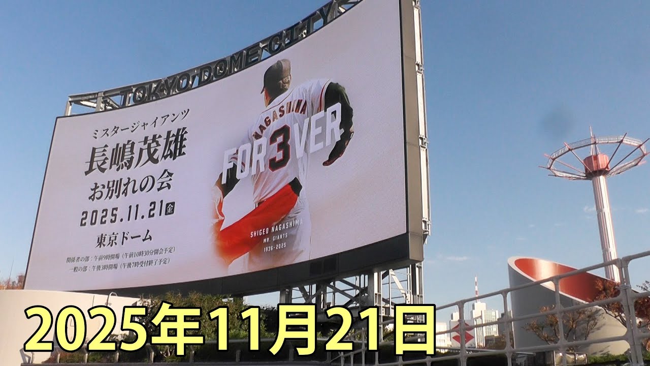 長嶋茂雄お別れの会 東京ドーム 2025.11.21 - YouTube