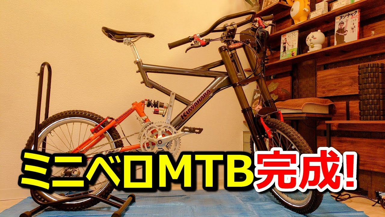 ミニベロMTBが完成しましたー！KUWAHARA GRIFFON クワハラ グリフォン