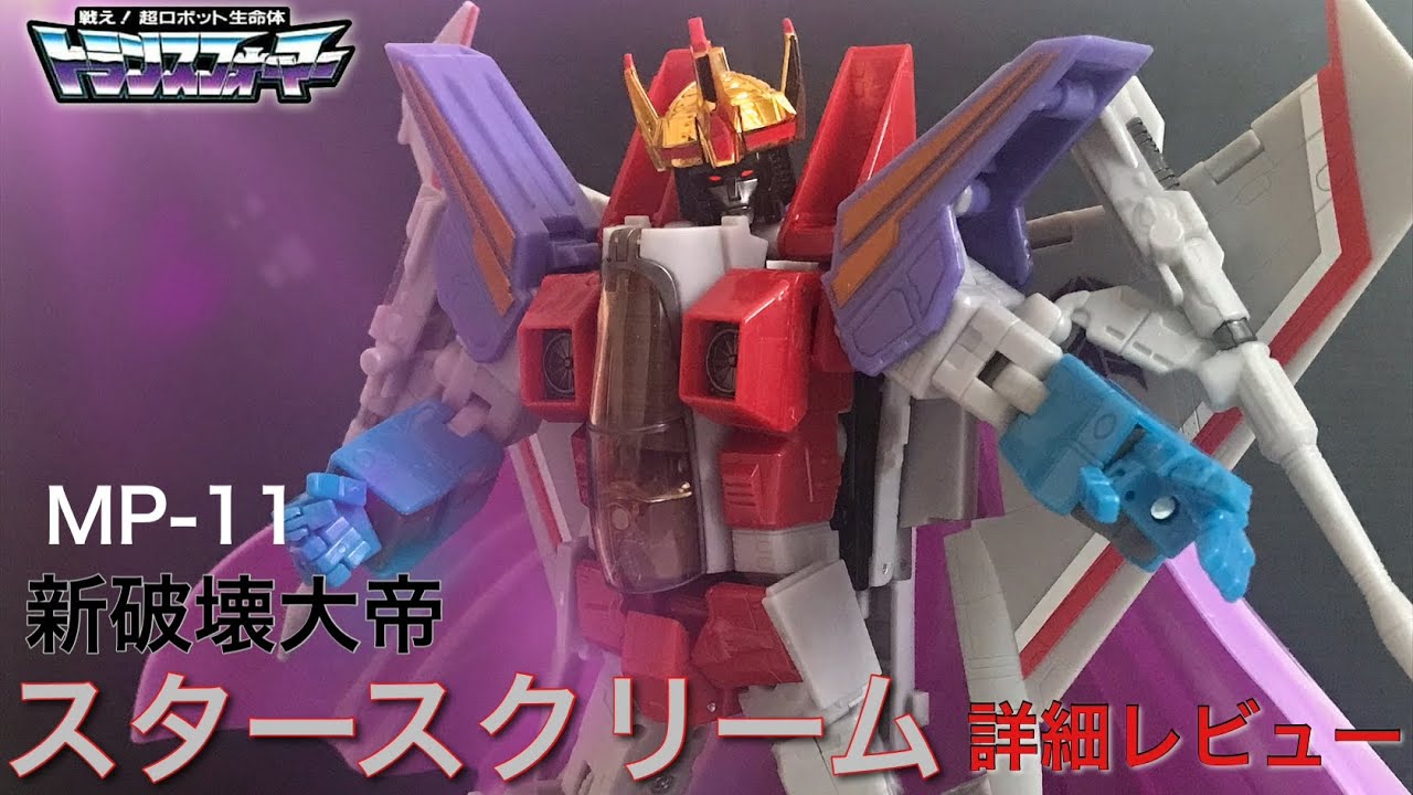 マスターピース 新破壊大帝 スタースクリーム 詳細レビュー