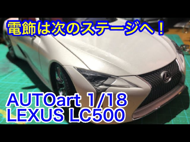 オートアートLexus LC500 ホワイト 1/18 左ミラー欠損 最終値下げ