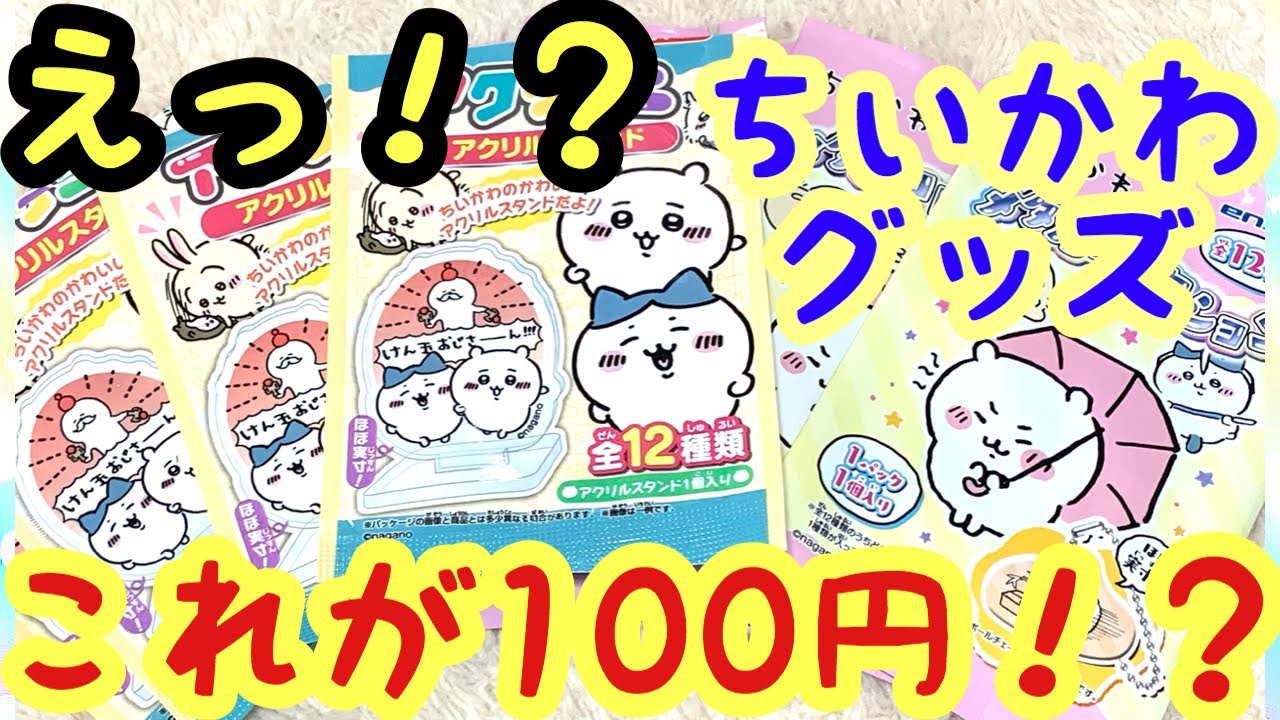 Chiikawa] What?! This is only 100 yen! Unboxing the best value