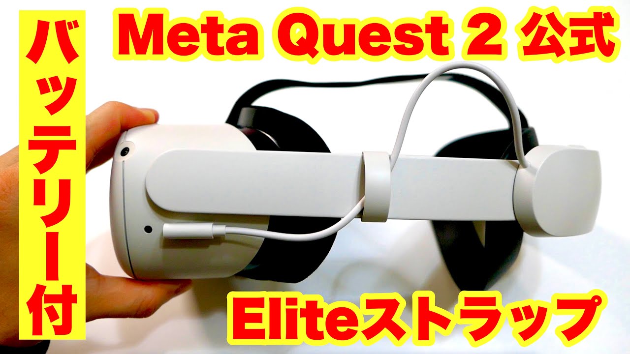 Meta Quest 2 [Elite strap with battery, official and stable