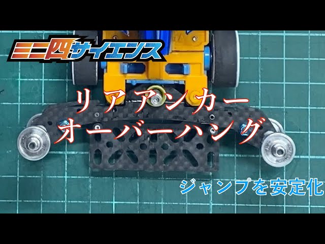 ミニ四駆】リアアンカー・オーバーハング 〜 ジャンプを安定化#ミニ四