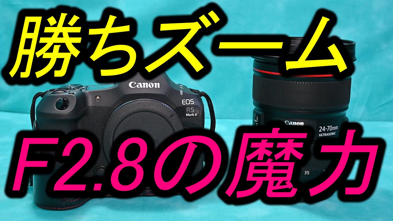 勝ちズーム、F2.8の魔力 - YouTube