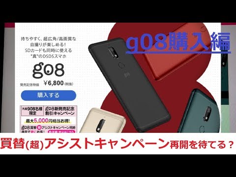 新グーのスマホ「g08」をポチる！購入方法をご紹介！買替(超)アシスト
