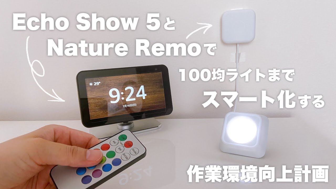 レビュー】Echo show 5とNature Remoで100均ライトまでスマート化する