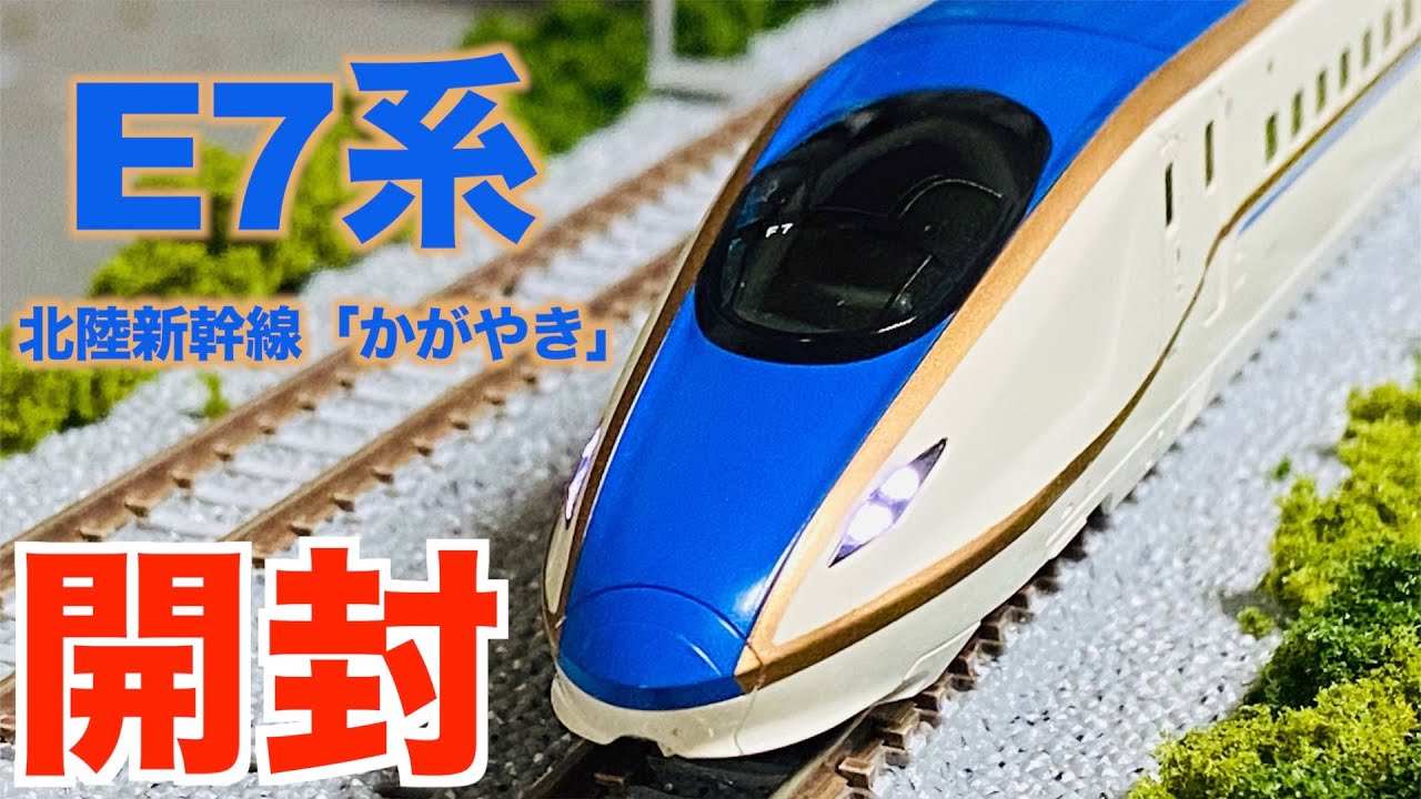 Shinkansen] N Gauge KATO E7 Series Hokuriku Shinkansen 
