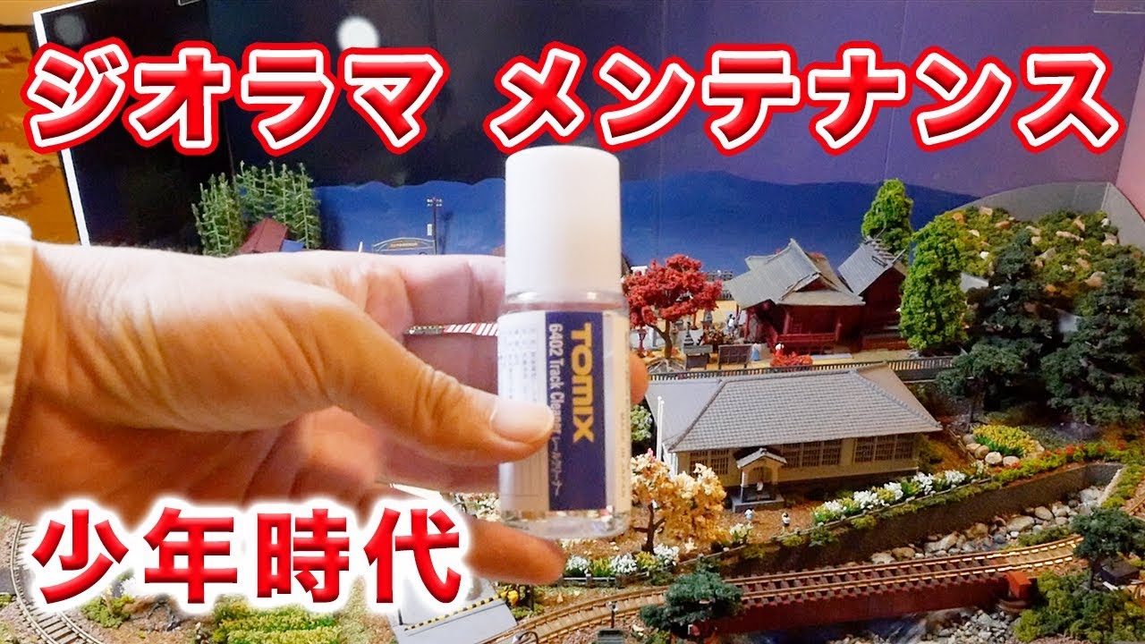 Nゲージ・鉄道模型】ジオラマ メンテナンス【少年時代】 - YouTube