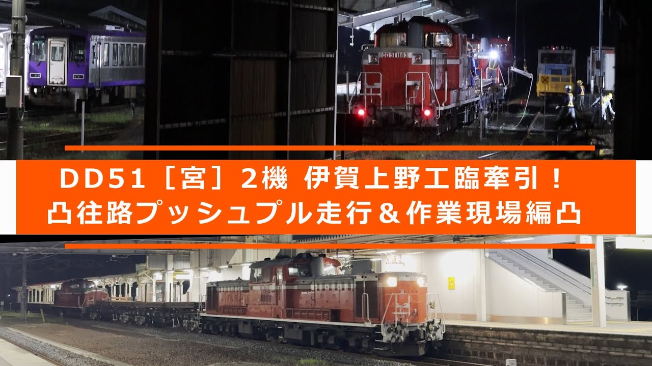 DD51［宮］2機 伊賀上野工臨牽引！往路プッシュプル走行＆作業現場編