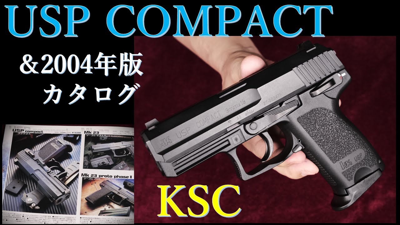 USP Compact / KSC & 2004カタログ：重量・トリガープル・初速測定