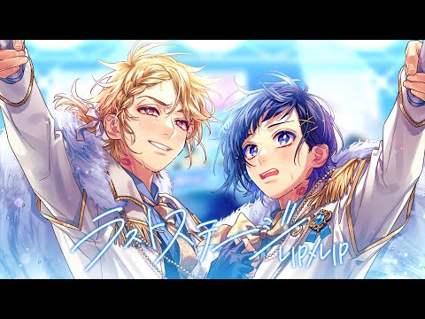 MV】ラストステージ／LIP×LIP（勇次郎・愛蔵／CV：内山昂輝・島﨑信長