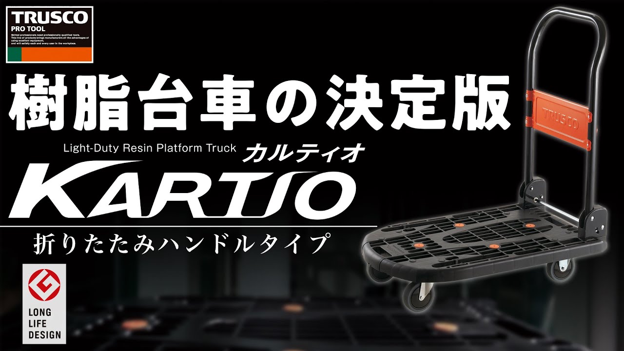 MPK-720-BK-SS 軽量樹脂製運搬車「カルティオ」 ストッパー付