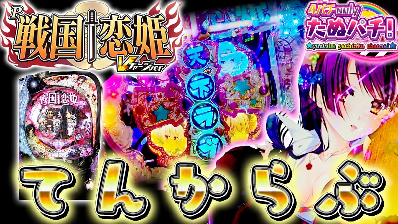 チャージの数だけ7Rが続く！P戦国†恋姫 Vチャージver. パチンコ新台