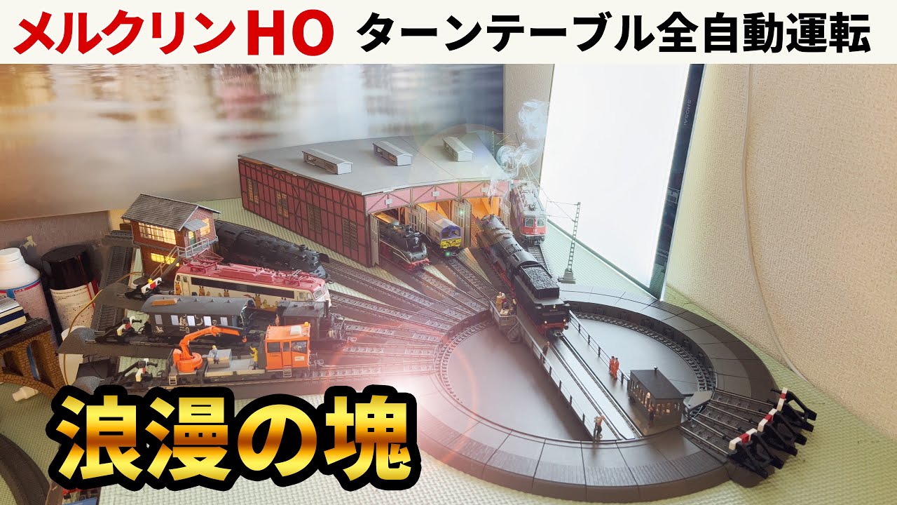 CS3自動運転例】ターンテーブル全自動運転 Märklin Vollautomatisch