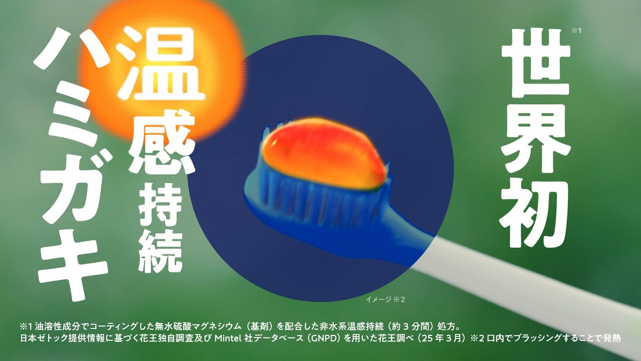 温感ハミガキ | ディープクリーン | 花王株式会社
