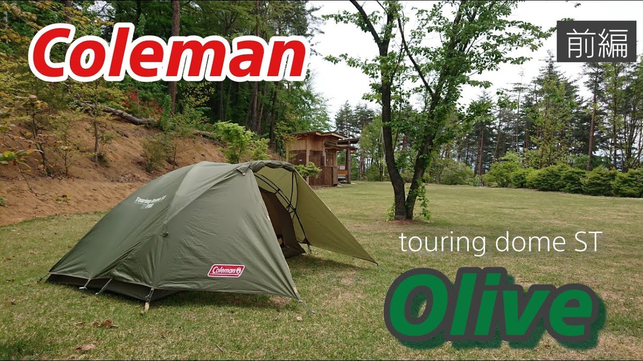 ツーリングドームSTは設営簡単でカッコいい❗ - YouTube
