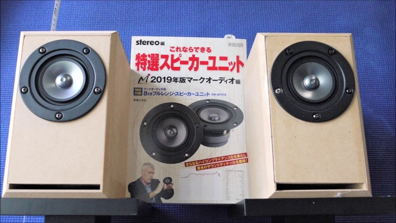 雑誌付録2019 令和モデル OM-MF519 マークオーディオ エージング中の