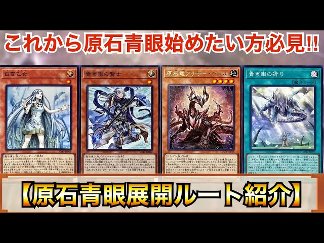 遊戯王】これから原石青眼を始めたい方必見‼︎原石青眼展開ルート紹介