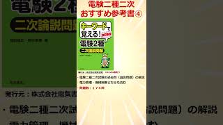 初受験者必見】電験二種二次 おすすめ参考書「キーワードで覚える！電