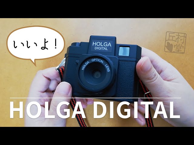 トイカメラ】 ホルガデジタルを使ったら意外な効果/HOLGA DIGITAL