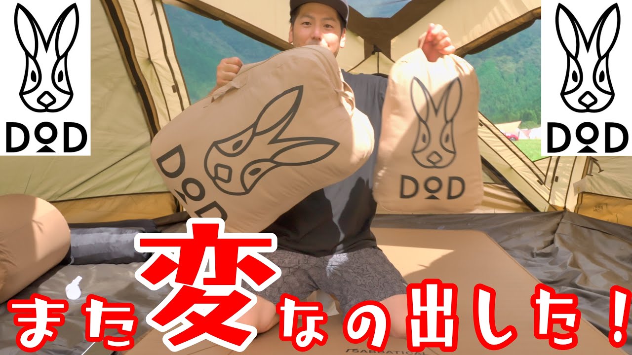 これだからDODはやめられないよな！寝袋？なんだこれ？ウサデカ