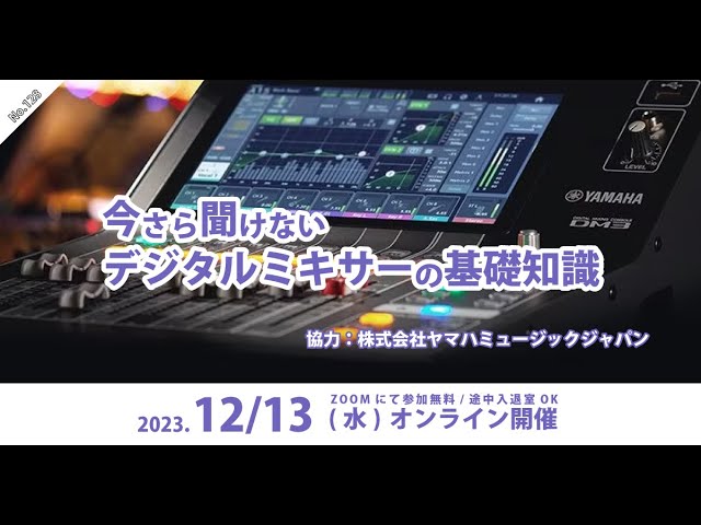 機材塾] 今さら聞けないデジタルミキサーの基礎知識 - YouTube