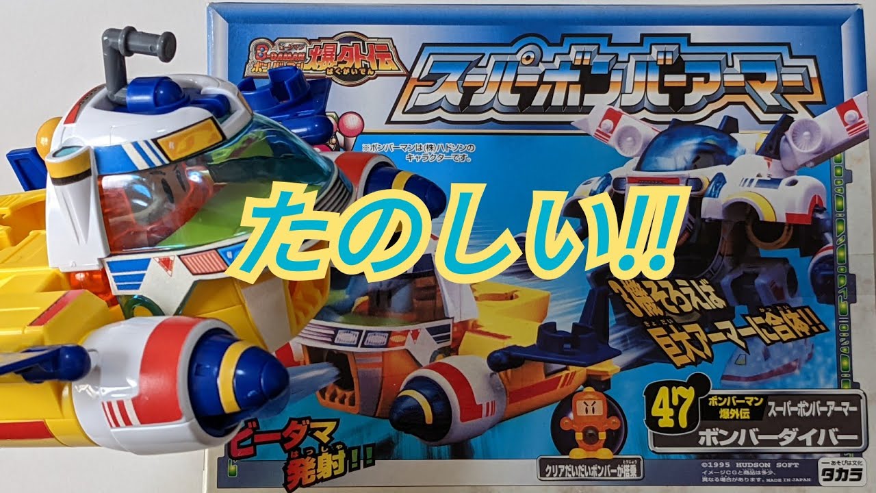 ビーダマン】スーパーボンバーアーマー:ボンバーダイバー 〜組み立て