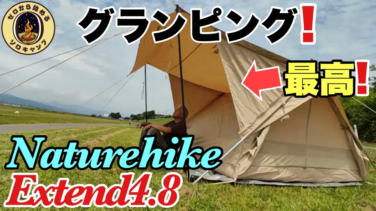 グランピング!】Naturehike Extend4.8 Installation &Review