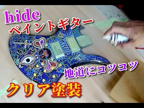 🌹 【hideペイントギター】製作記その6《マスキング&クリア塗装》自作