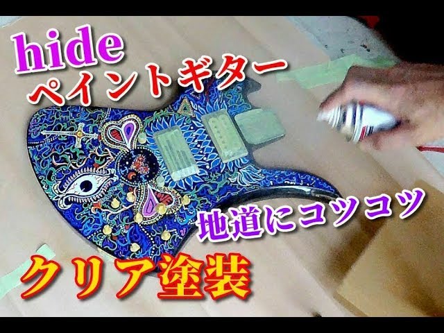 🌹 【hideペイントギター】製作記その6《マスキング&クリア塗装》自作