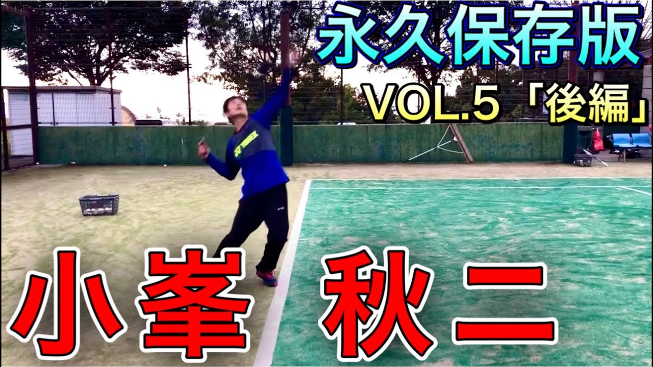永久保存版】小峯秋ニVol.5〜衝撃のサーブ〜「後編」【ソフトテニス
