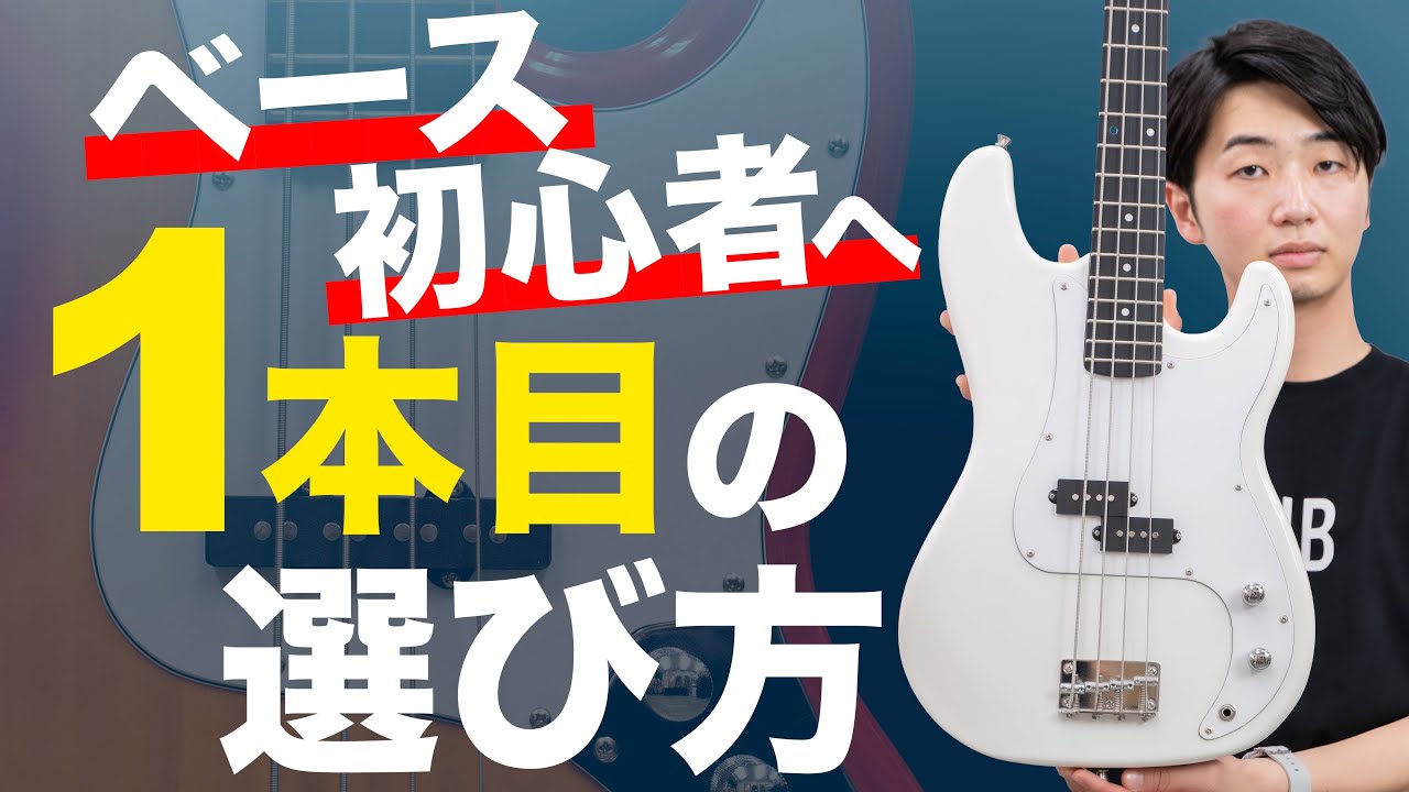 初心者向け】1本目に買うベースの選び方【おすすめモデル紹介】 - YouTube