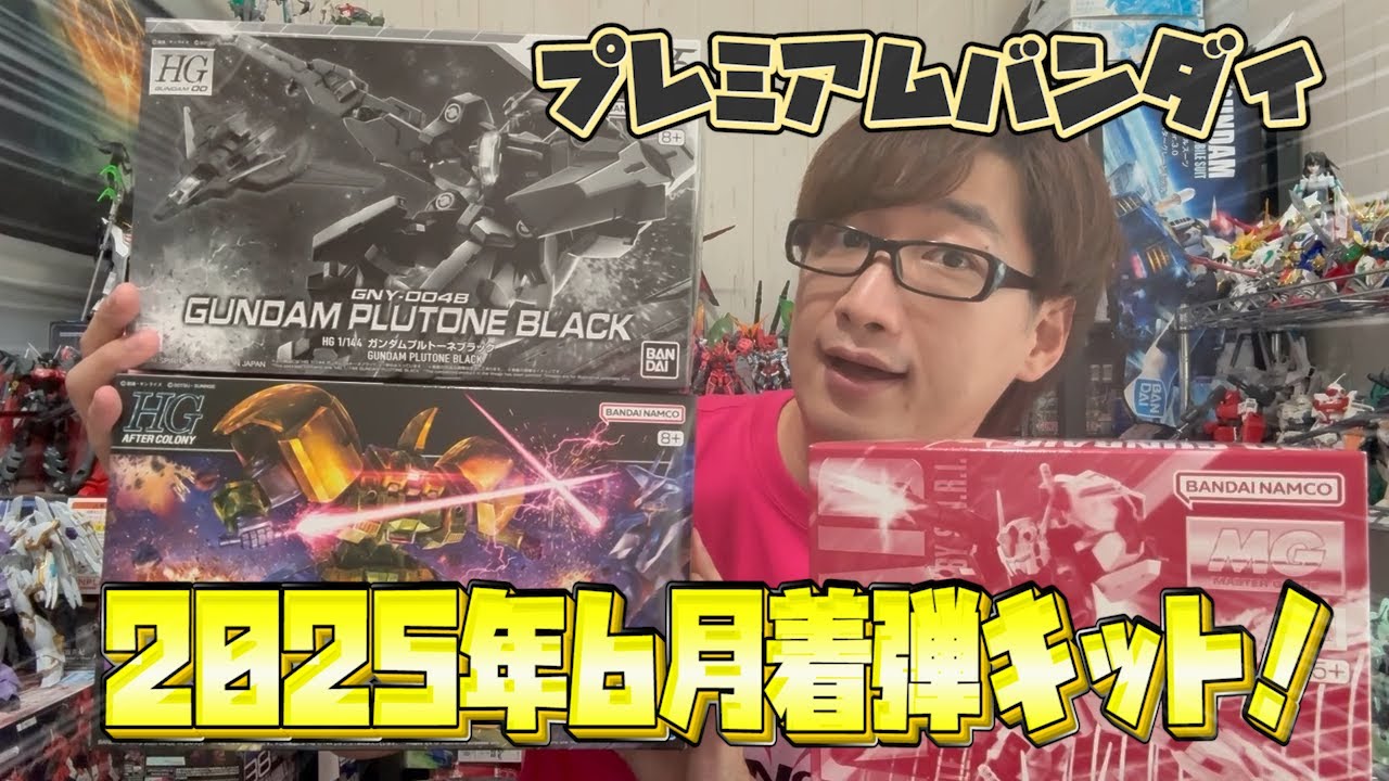 プレバン】今月は多種多様なラインナップ！2025年6月のプレバンキット