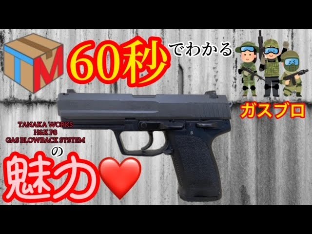 TANAKA WORKS(タナカワークス)】H&K P8 マグナブローバック ガスブロー
