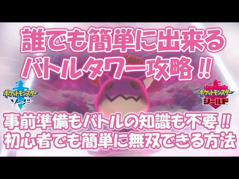 事前準備 もバトルの知識も不要！ バトルタワー を 初心者 でも簡単に