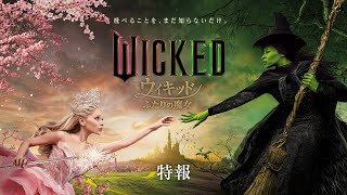 ウィキッド ふたりの魔女』2025年春、日本公開！さらに、特報映像