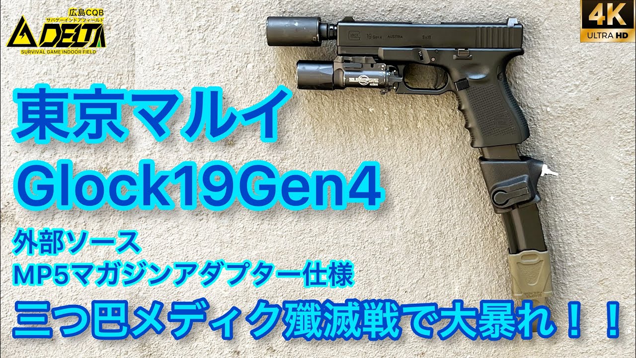 Glock19Gen4】東京マルイGlock19Gen4外部ソースMP5マガジンアダプター