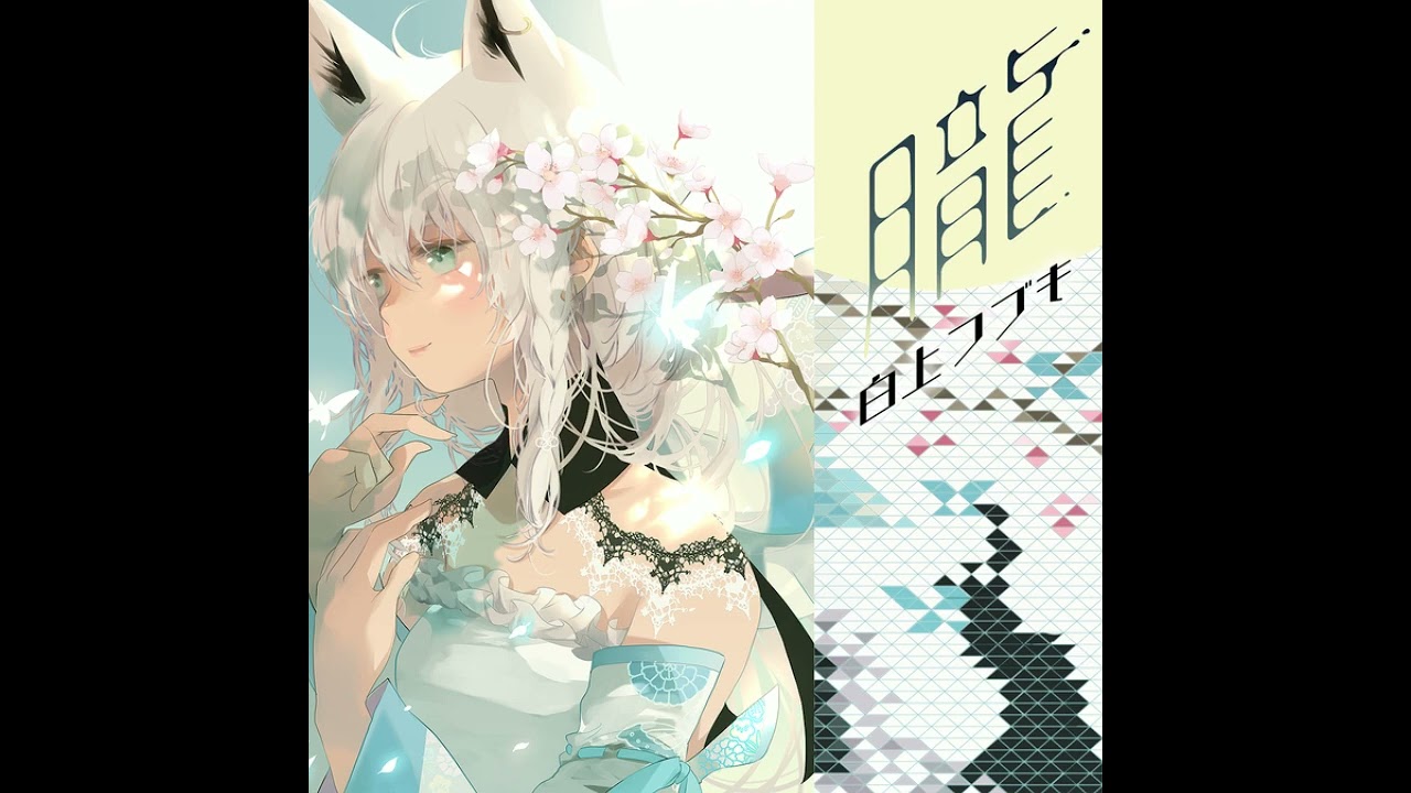 SOUND VOLTEX EXCEED GEAR] 朧 / 白上フブキ 音源 - YouTube