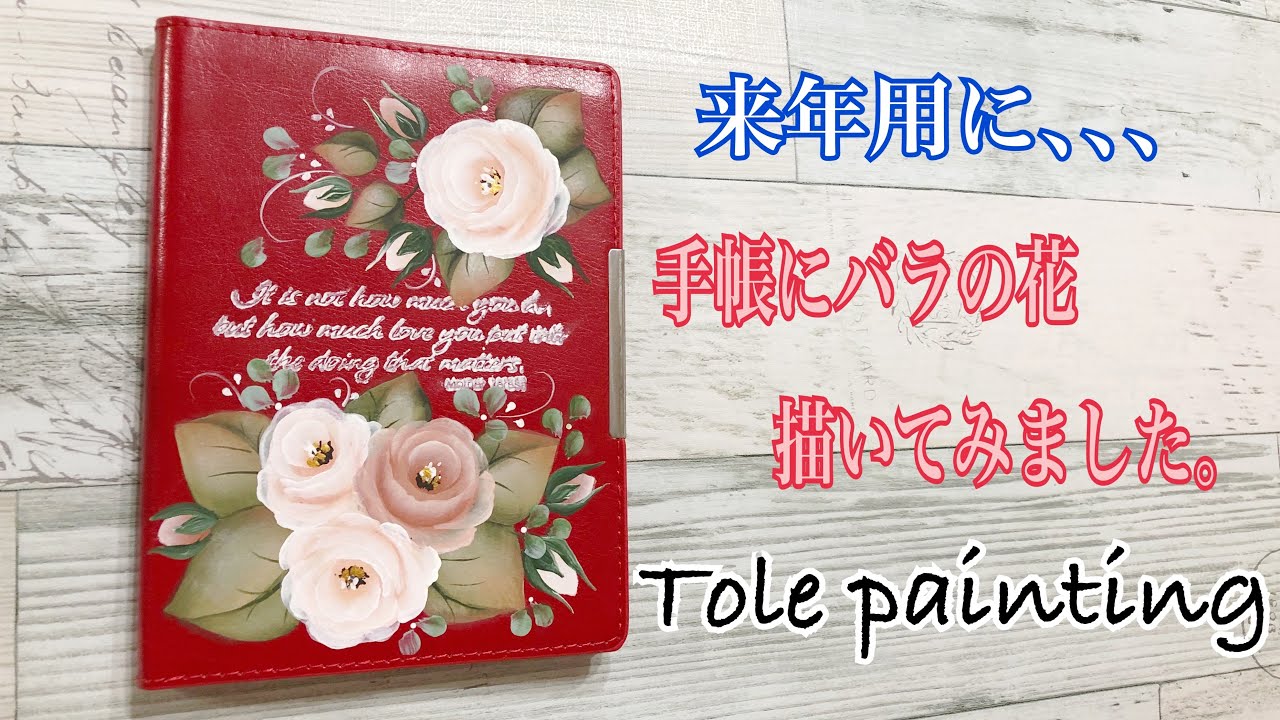 トールペイント]2023年新たな手帳バラを描いてみました。 - YouTube