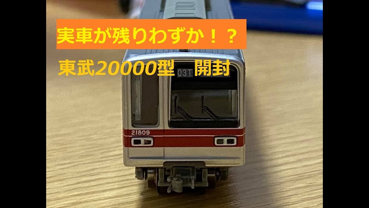 Nゲージ開封〕マイクロエース東武20000型 - YouTube