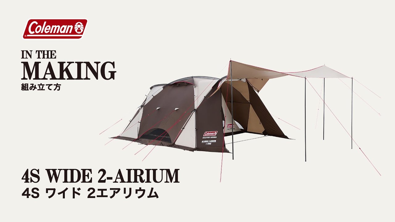 テントの設営方法「4Sワイド2エアリウム」| コールマン - YouTube